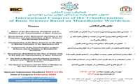 همایش بین المللی تحول در علوم پایه بر مبنای جهان بینی توحیدی برگزار می شود